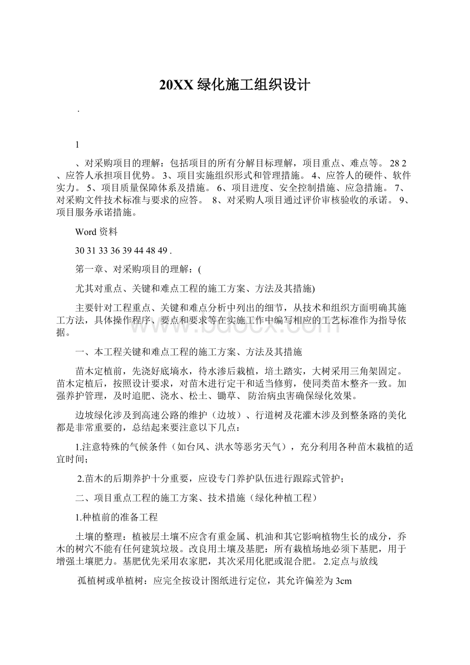 20XX绿化施工组织设计文档格式.docx