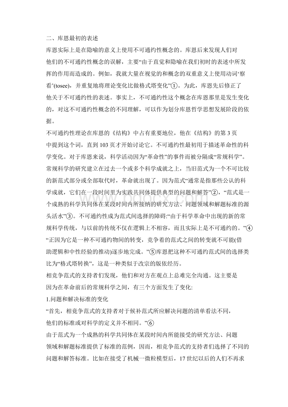 库恩不可通约性概念浅析Word格式.docx_第2页