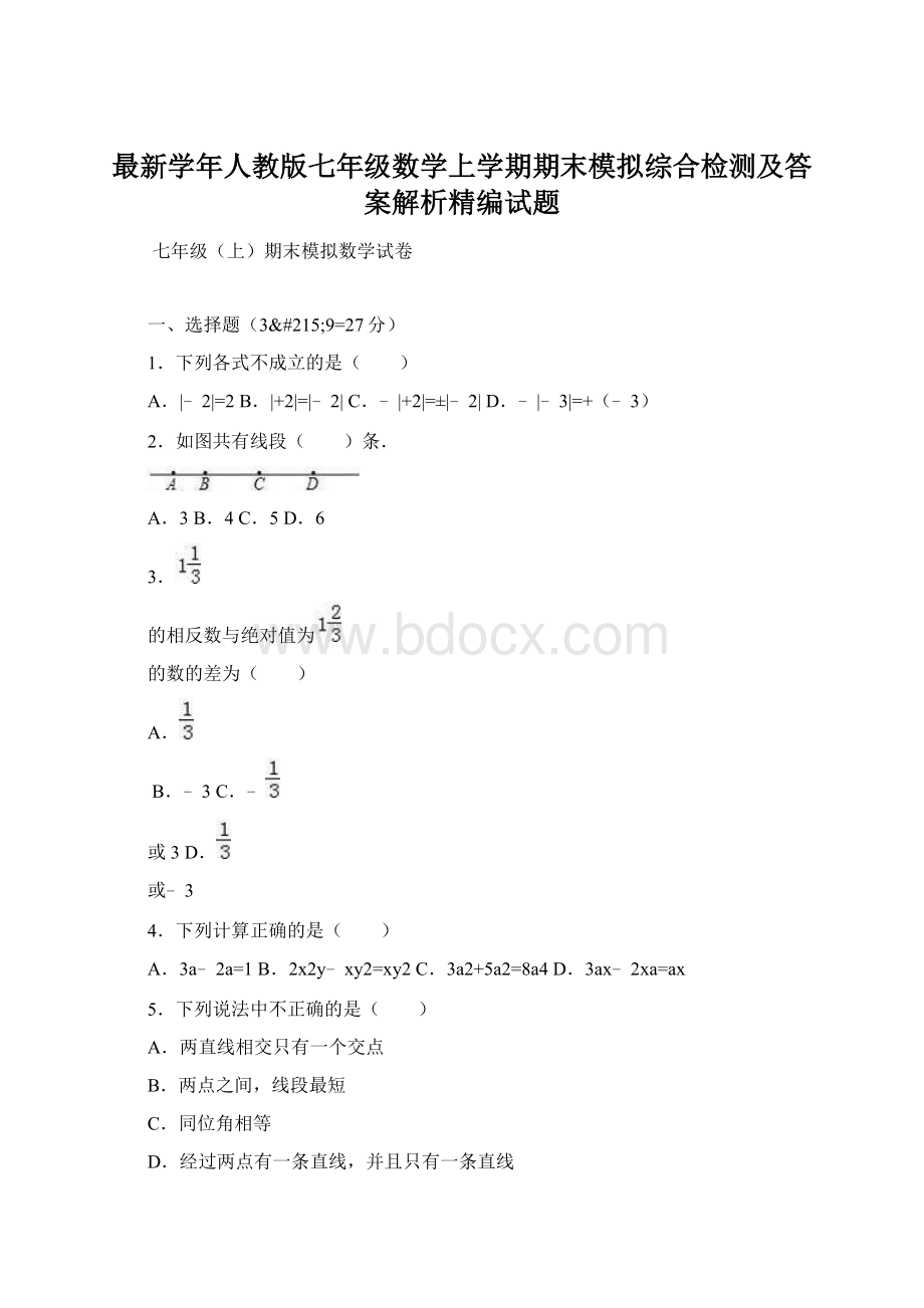 最新学年人教版七年级数学上学期期末模拟综合检测及答案解析精编试题.docx_第1页