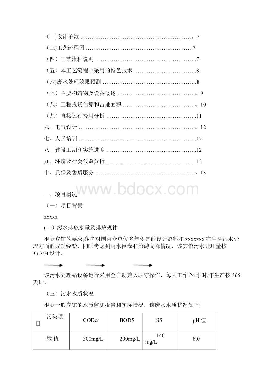 某宾馆污水处理方案范本模板.docx_第2页