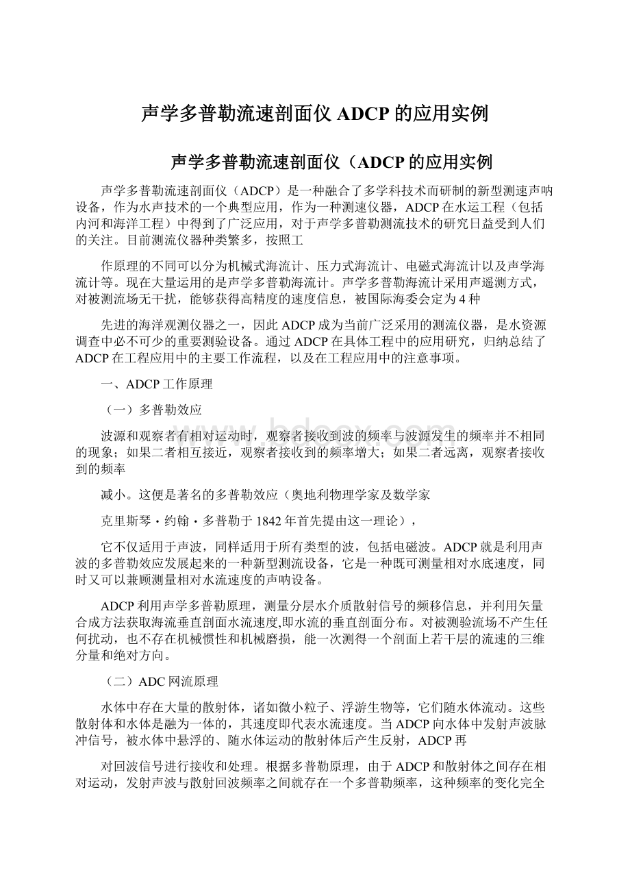 声学多普勒流速剖面仪ADCP的应用实例Word文件下载.docx