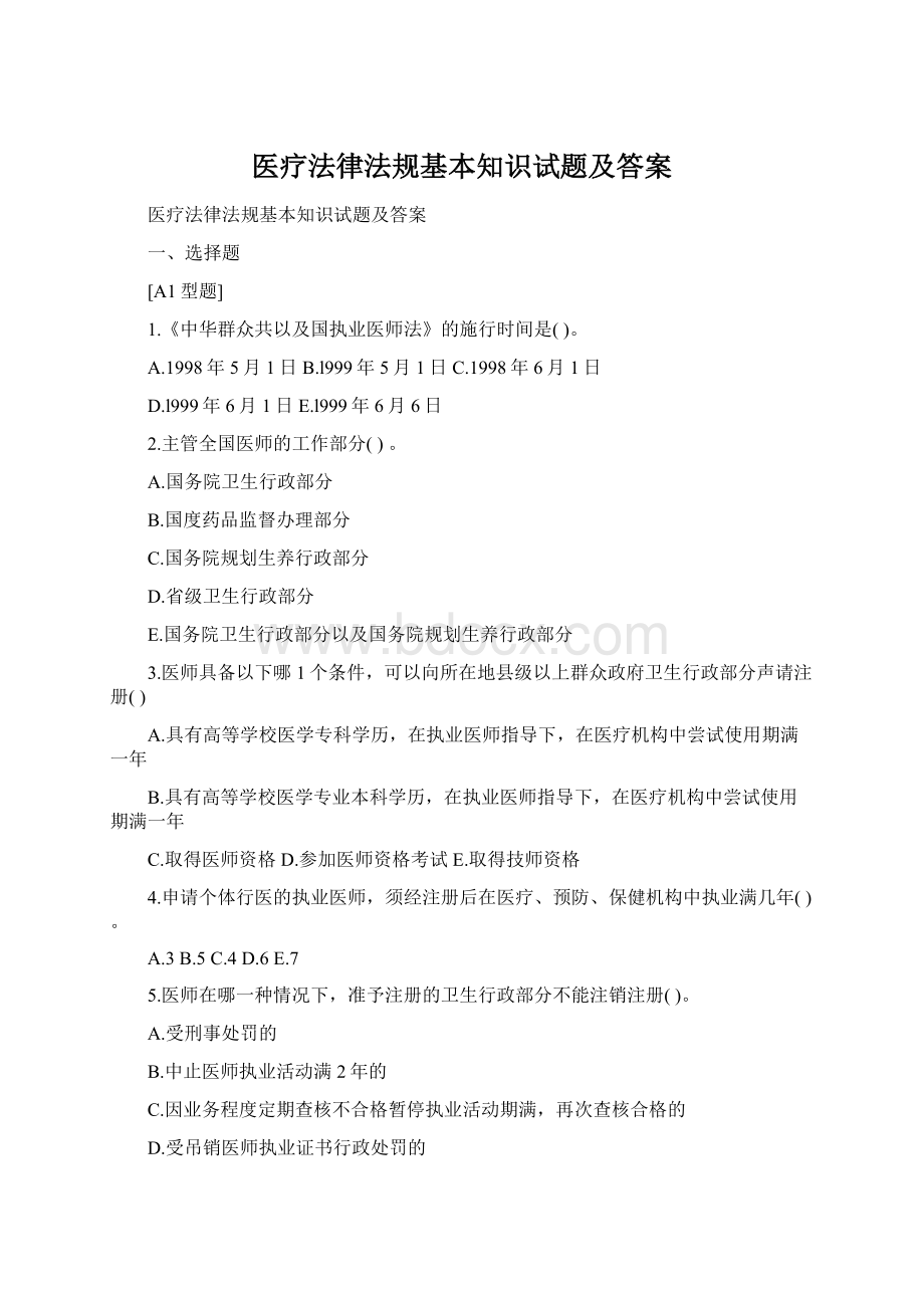 医疗法律法规基本知识试题及答案Word文档格式.docx_第1页