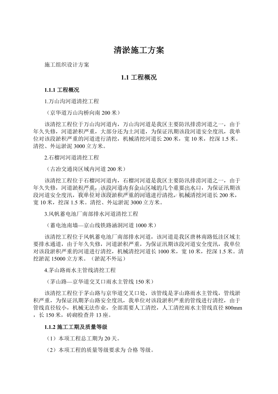 清淤施工方案Word格式.docx_第1页