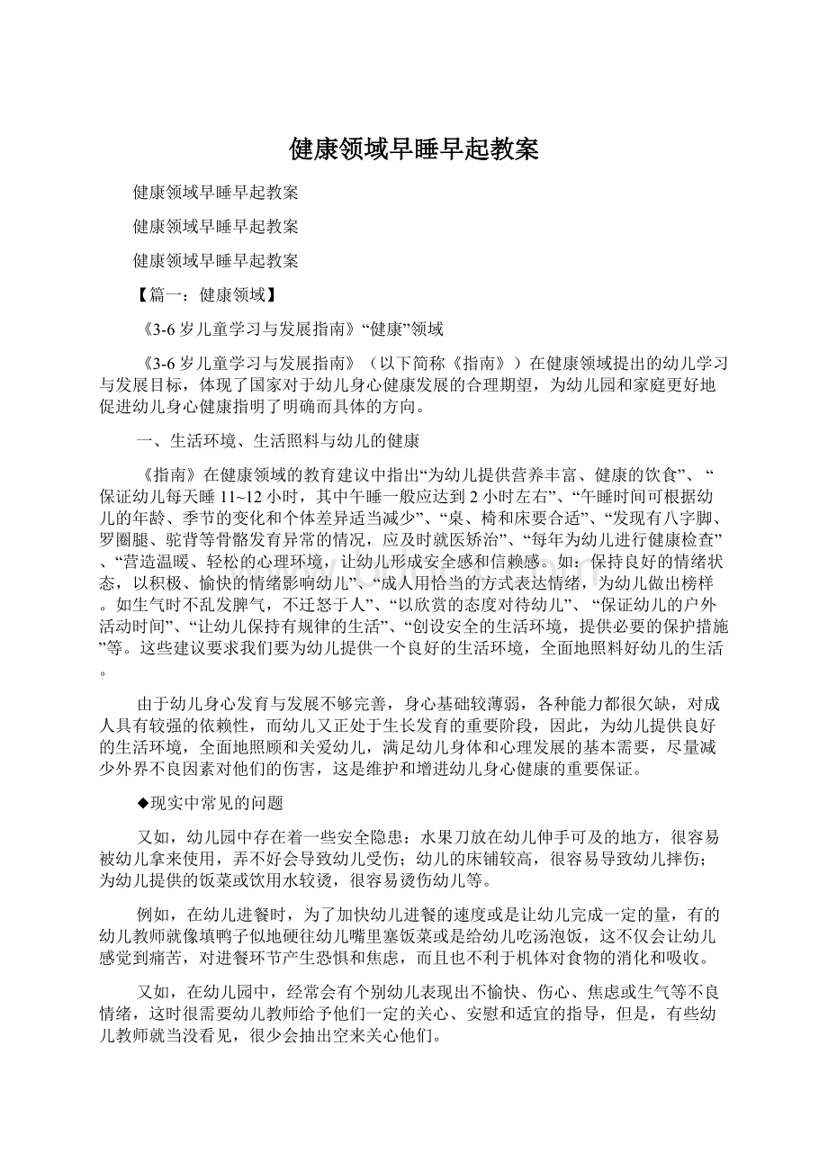 健康领域早睡早起教案Word下载.docx_第1页