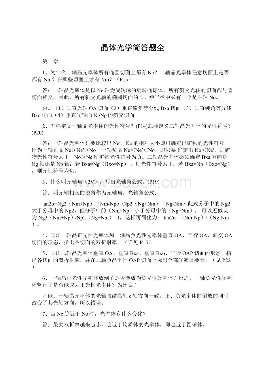 晶体光学简答题全Word文档下载推荐.docx