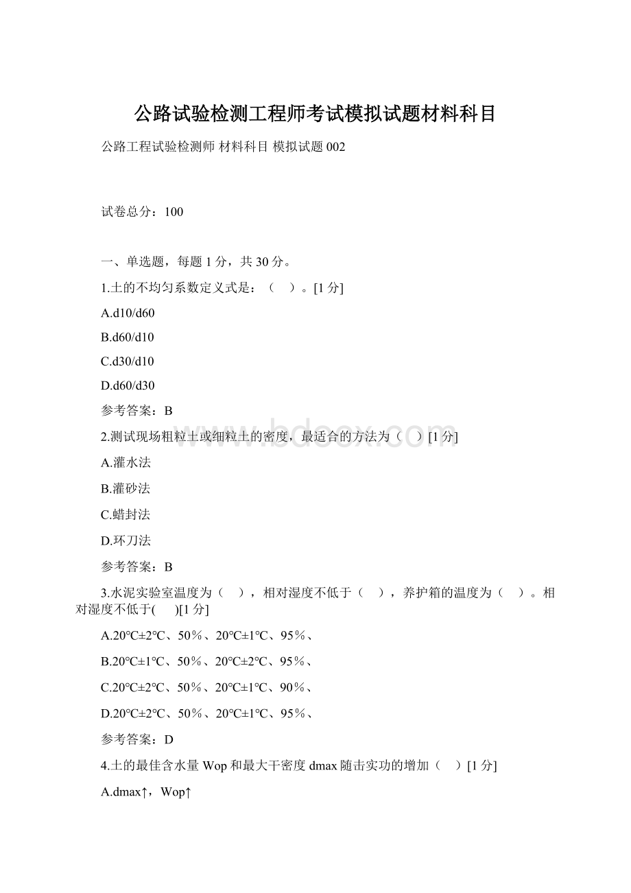 公路试验检测工程师考试模拟试题材料科目Word文件下载.docx_第1页