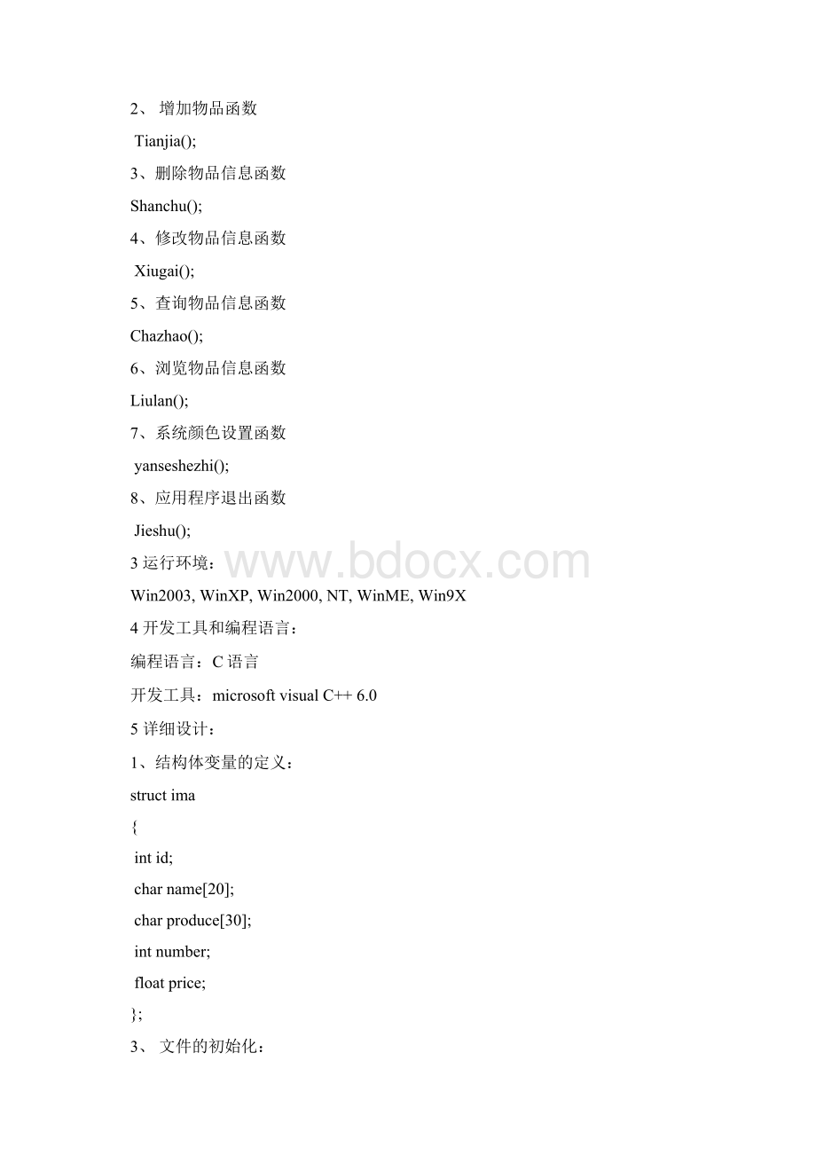 c语言超市管理系统报告书.docx_第3页