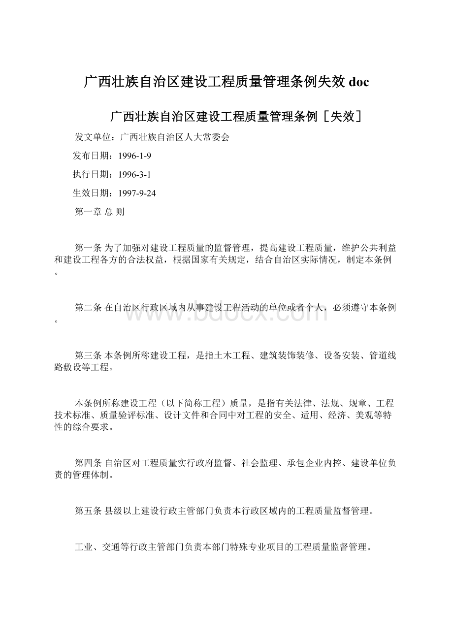 广西壮族自治区建设工程质量管理条例失效doc.docx