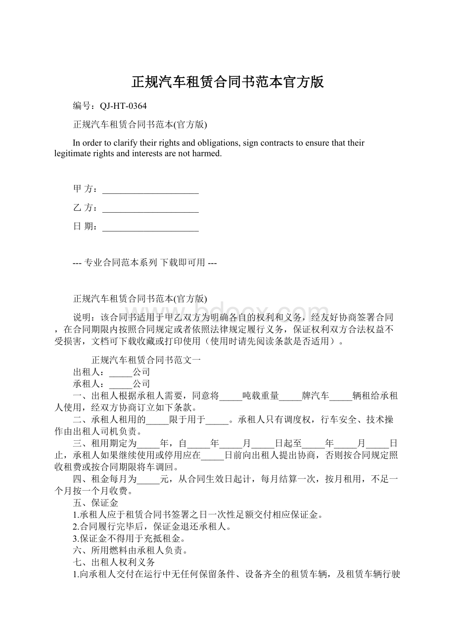 正规汽车租赁合同书范本官方版.docx