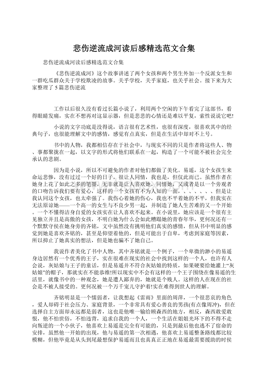 悲伤逆流成河读后感精选范文合集Word下载.docx