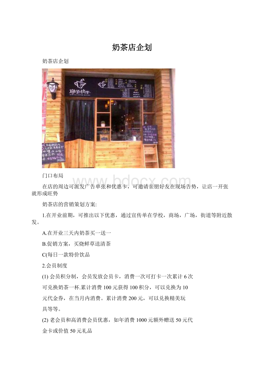 奶茶店企划.docx