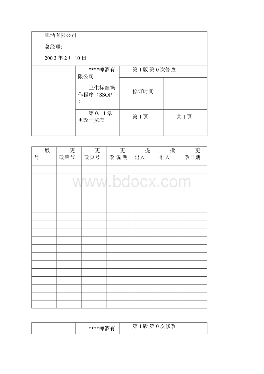 生产计划啤酒生产操作性前提计划SSOPWord文档格式.docx_第2页