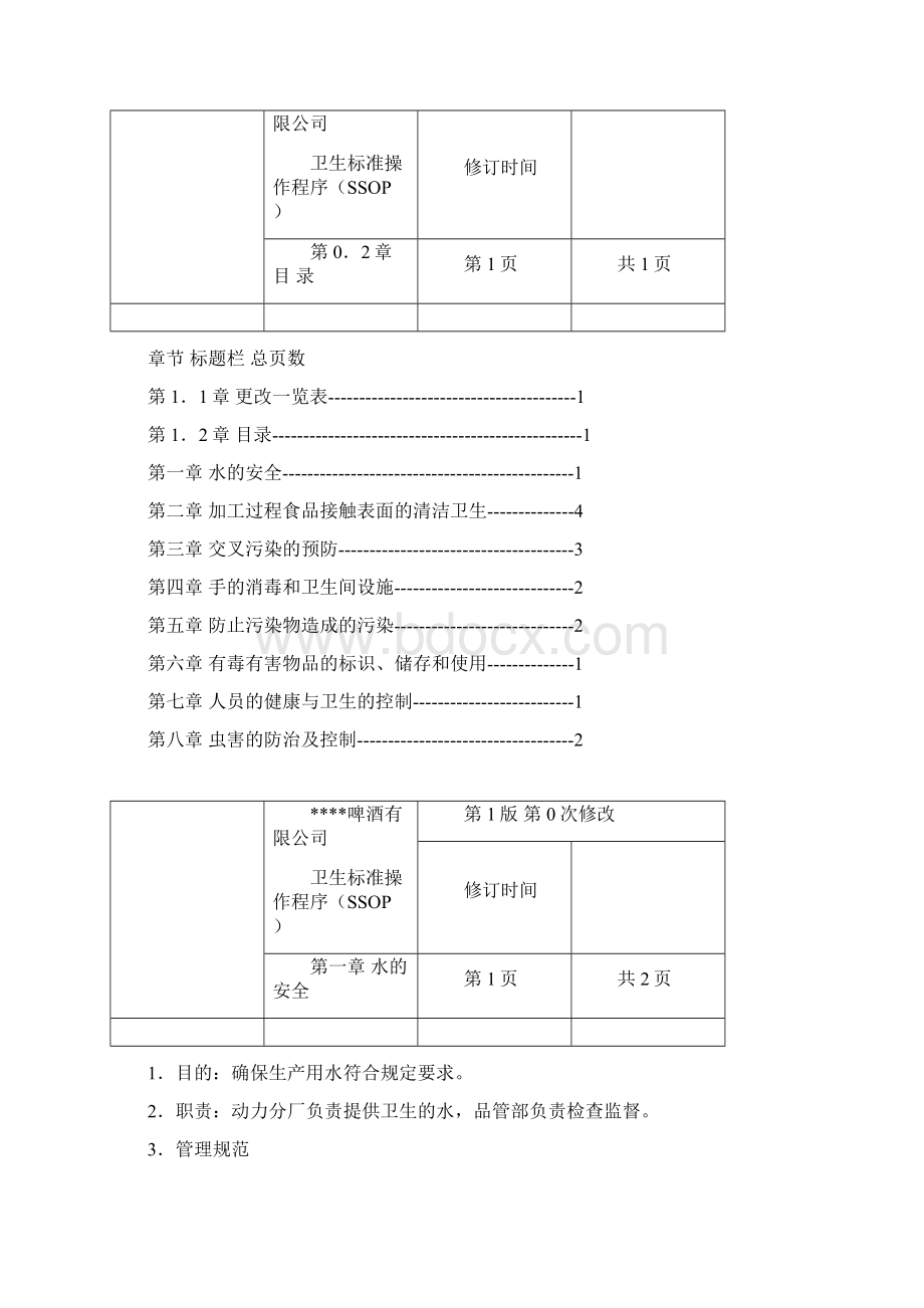 生产计划啤酒生产操作性前提计划SSOP.docx_第3页