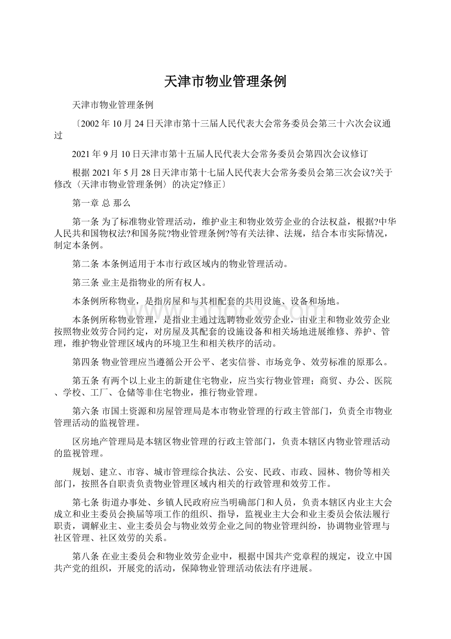 天津市物业管理条例.docx_第1页