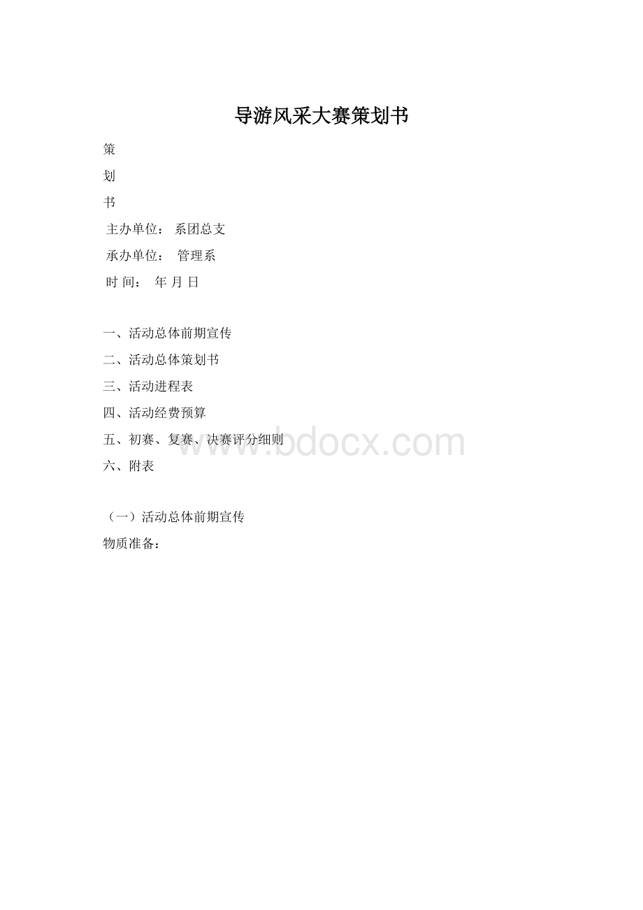 导游风采大赛策划书.docx