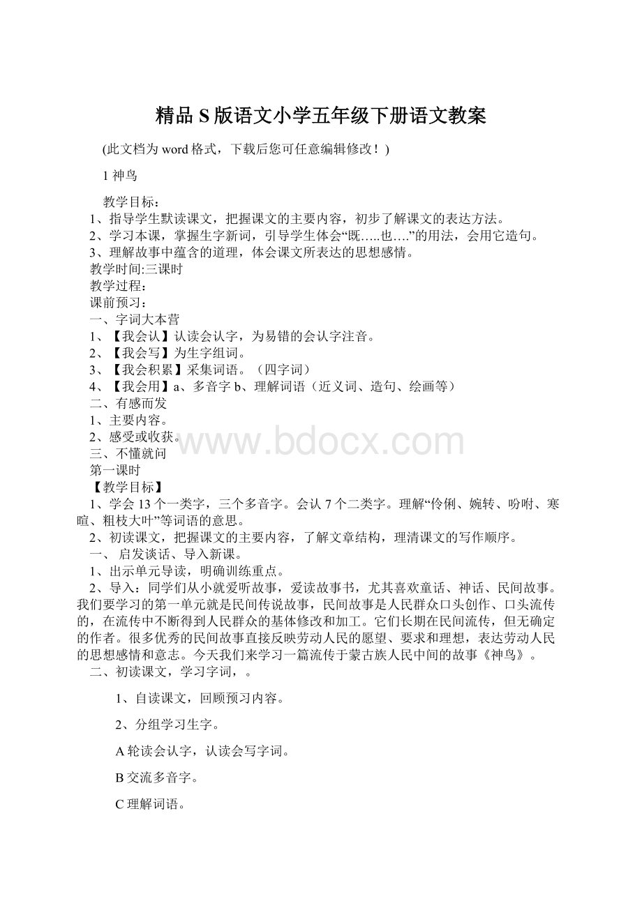 精品S版语文小学五年级下册语文教案.docx_第1页