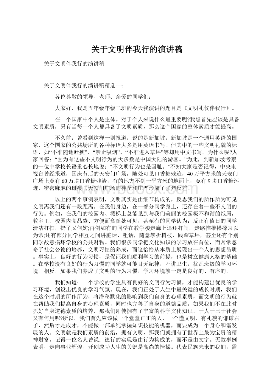 关于文明伴我行的演讲稿Word文件下载.docx