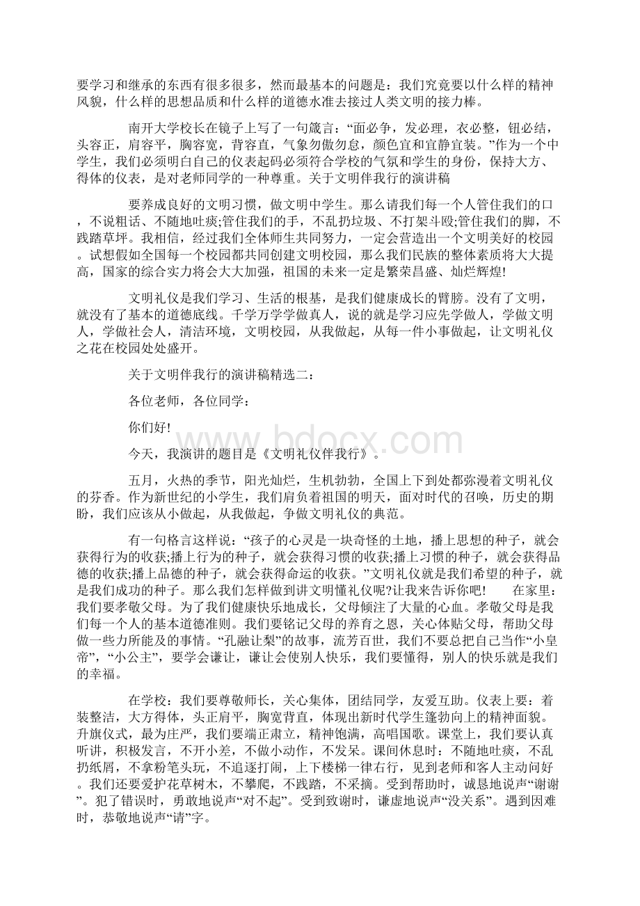 关于文明伴我行的演讲稿Word文件下载.docx_第2页