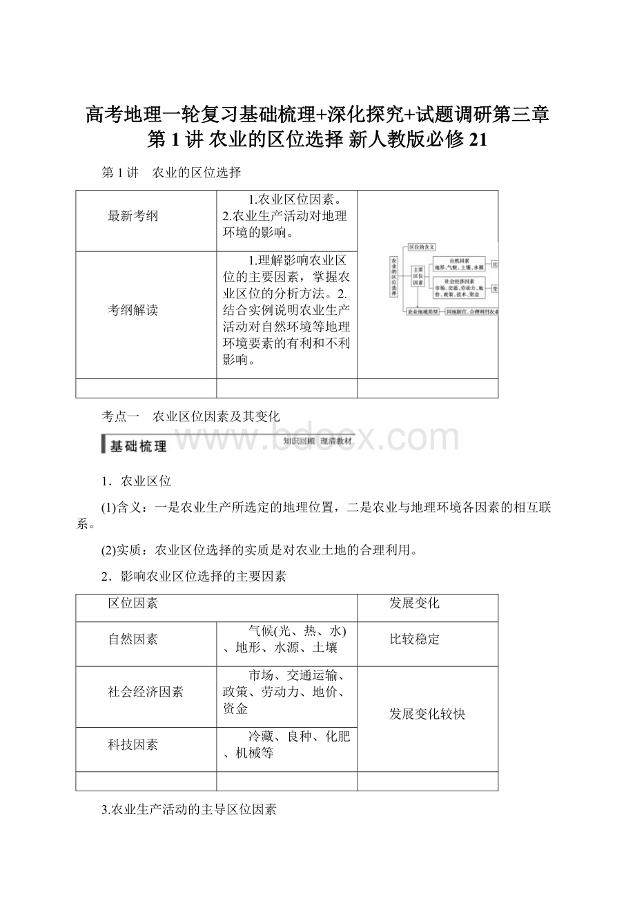 高考地理一轮复习基础梳理+深化探究+试题调研第三章 第1讲 农业的区位选择 新人教版必修21.docx_第1页