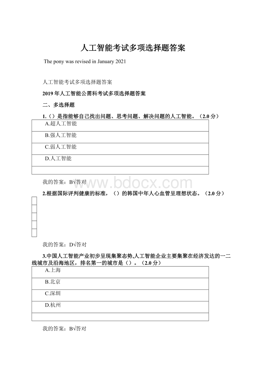 人工智能考试多项选择题答案Word格式文档下载.docx