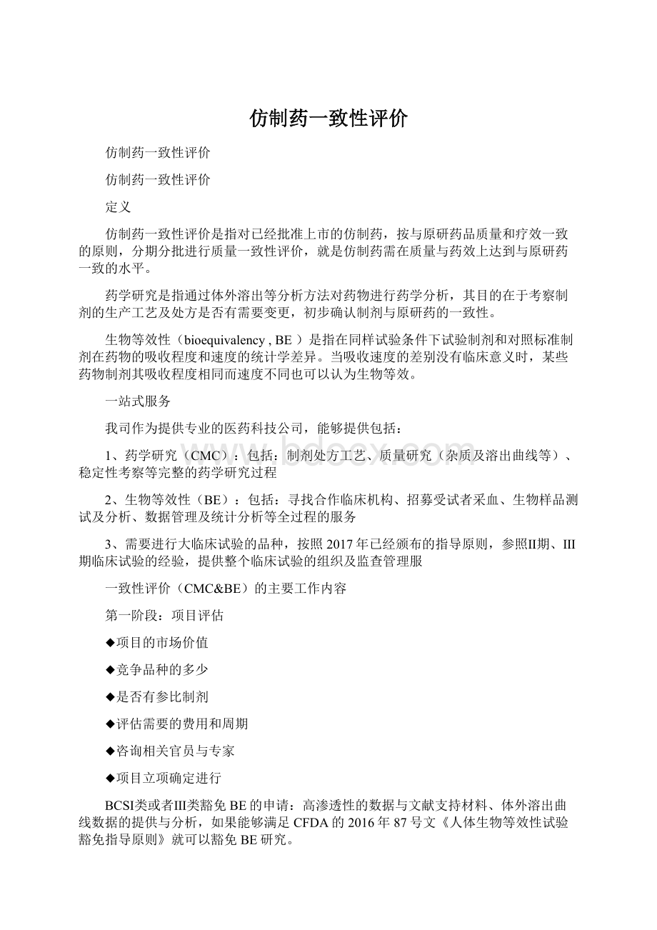 仿制药一致性评价文档格式.docx_第1页