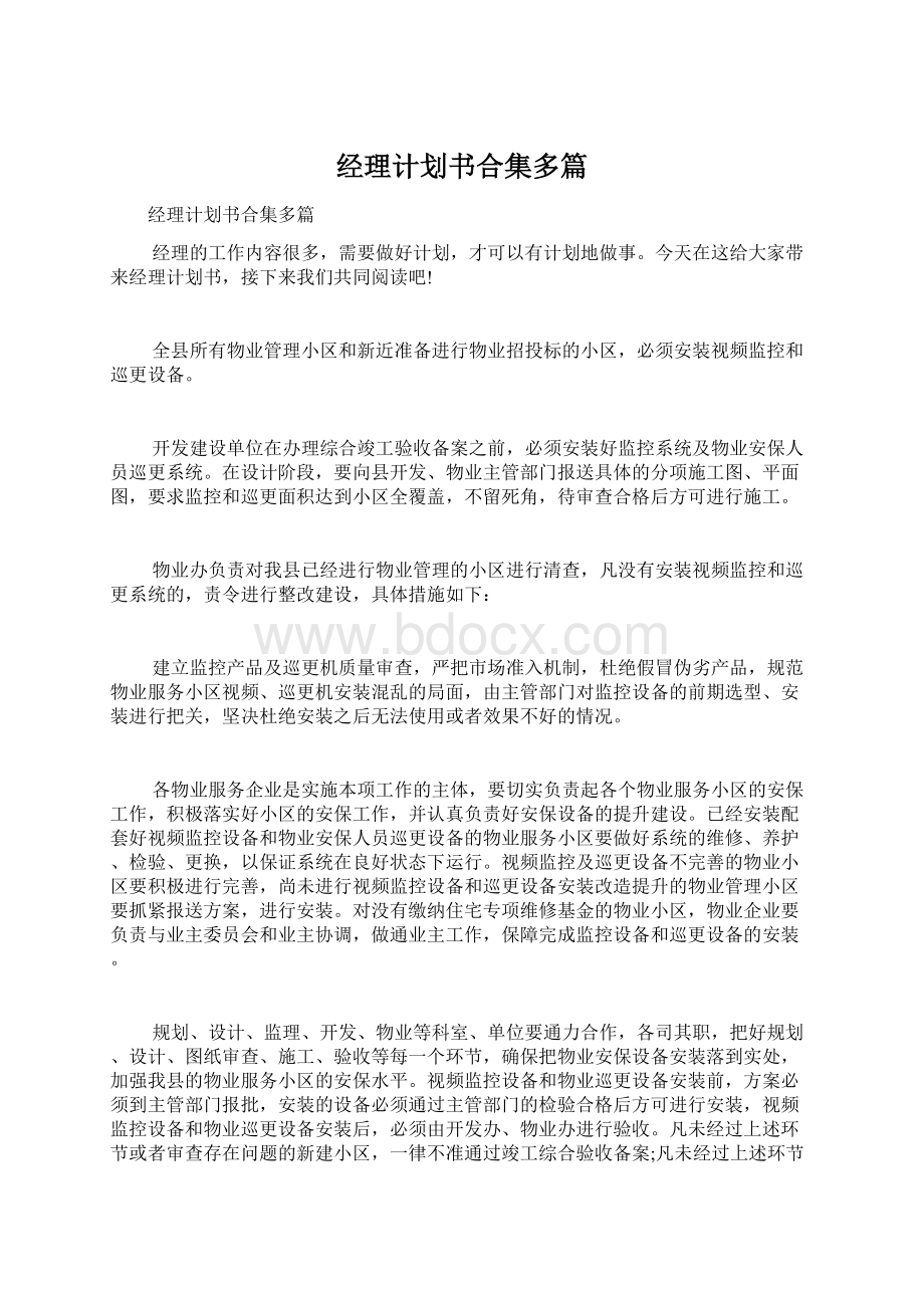 经理计划书合集多篇Word文档格式.docx_第1页