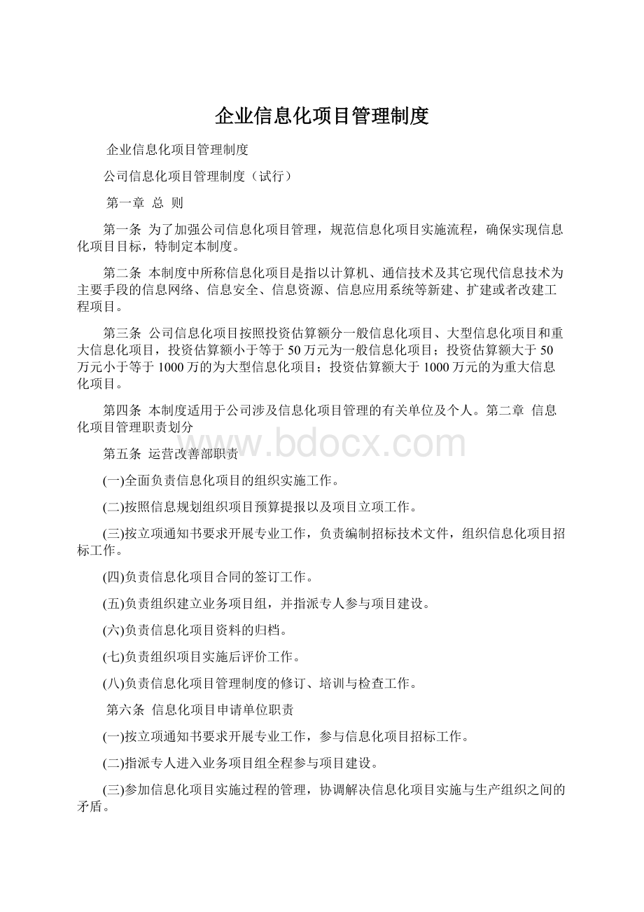 企业信息化项目管理制度.docx_第1页