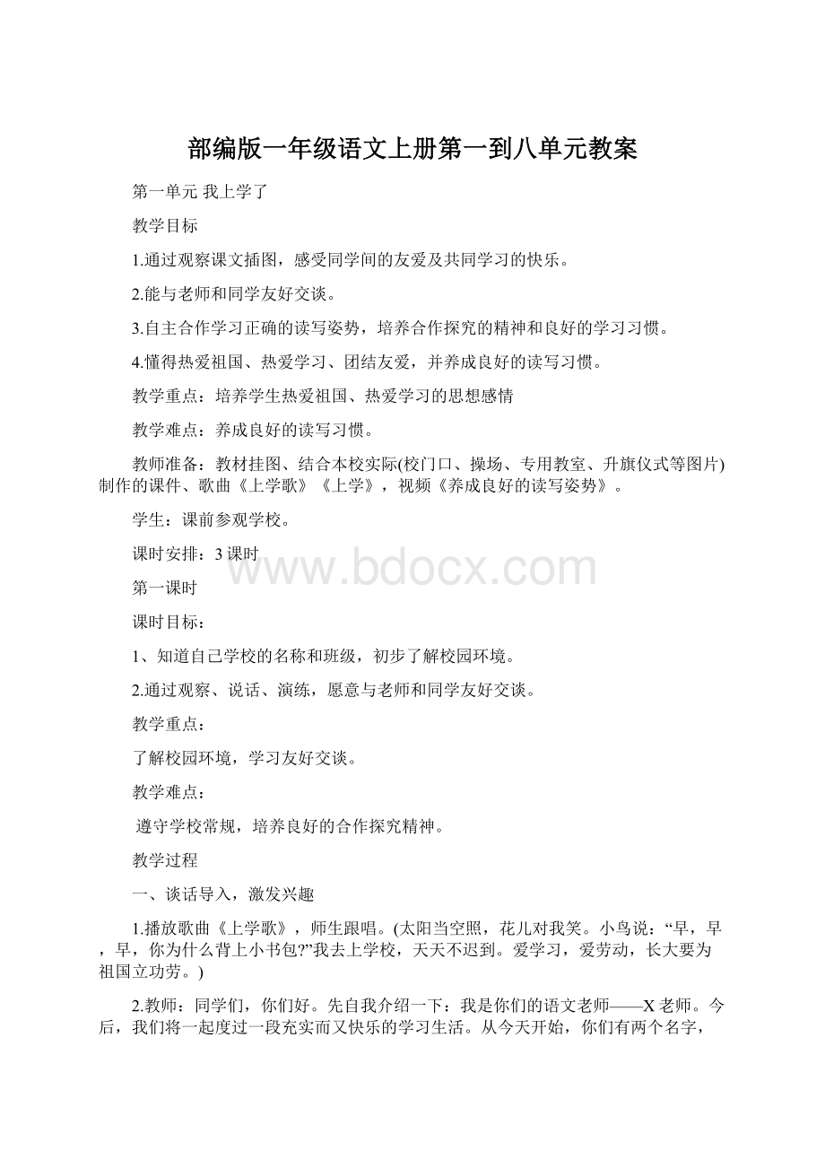 部编版一年级语文上册第一到八单元教案Word文档下载推荐.docx