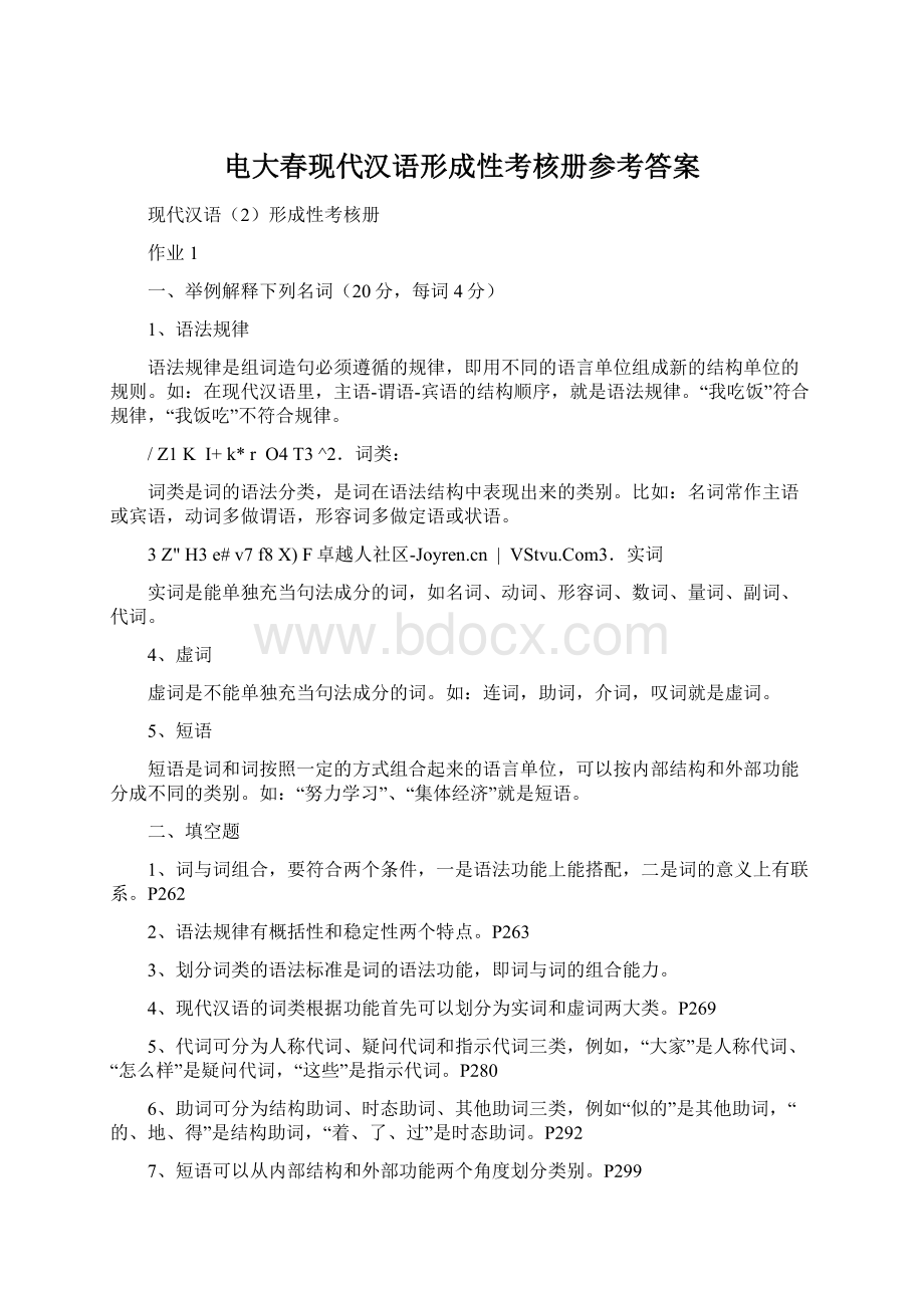 电大春现代汉语形成性考核册参考答案.docx