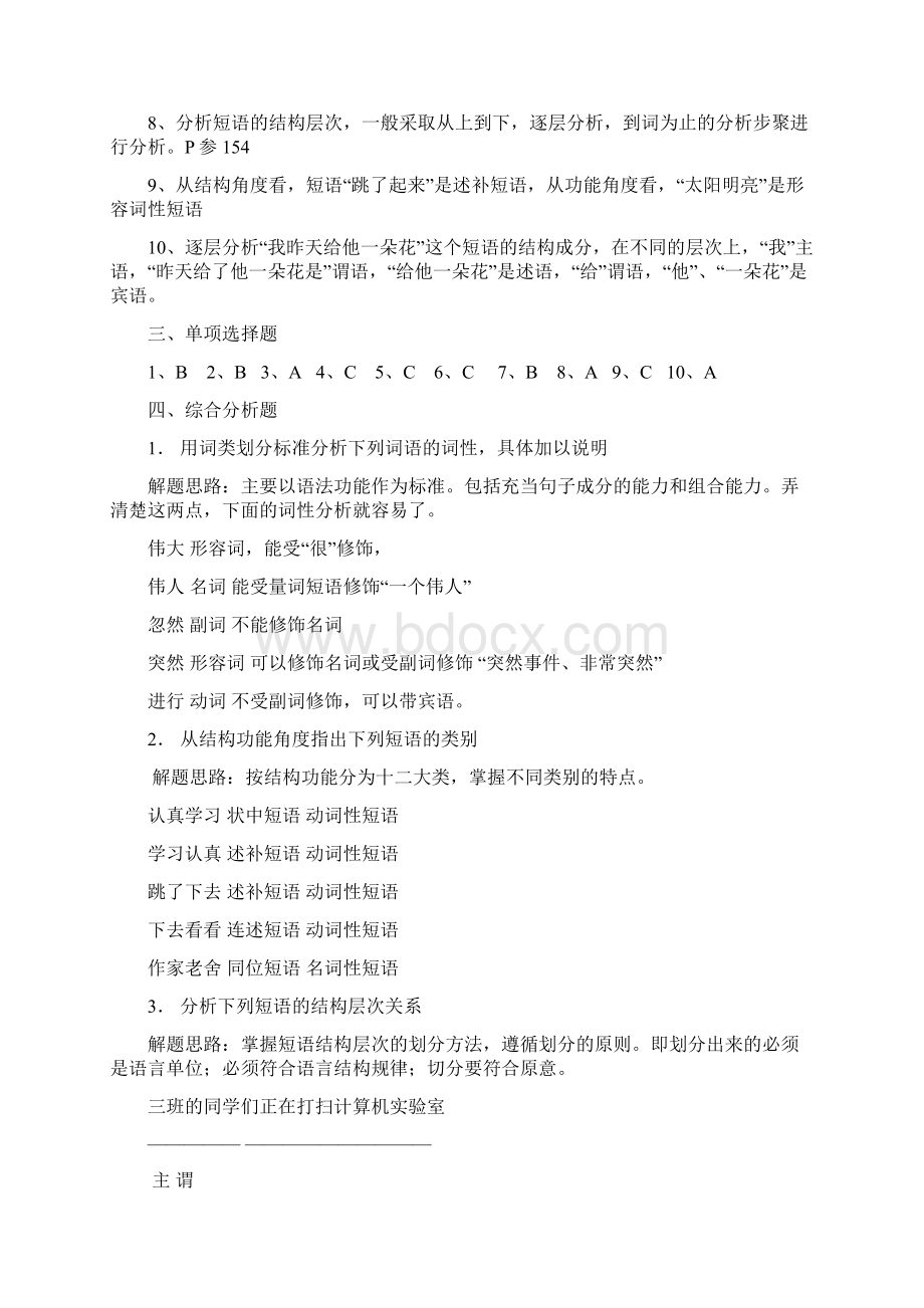 电大春现代汉语形成性考核册参考答案.docx_第2页