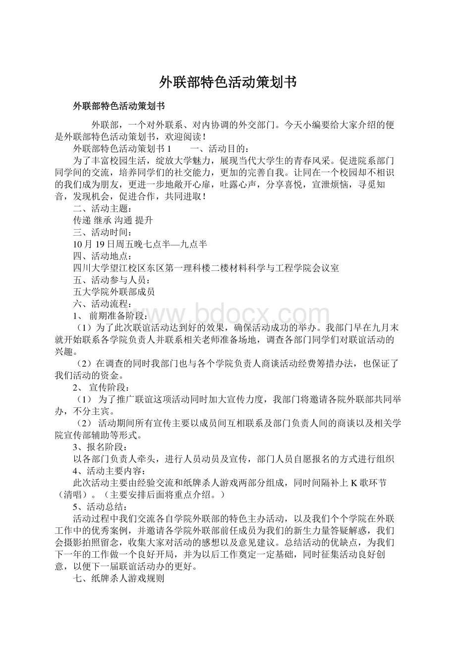 外联部特色活动策划书.docx_第1页