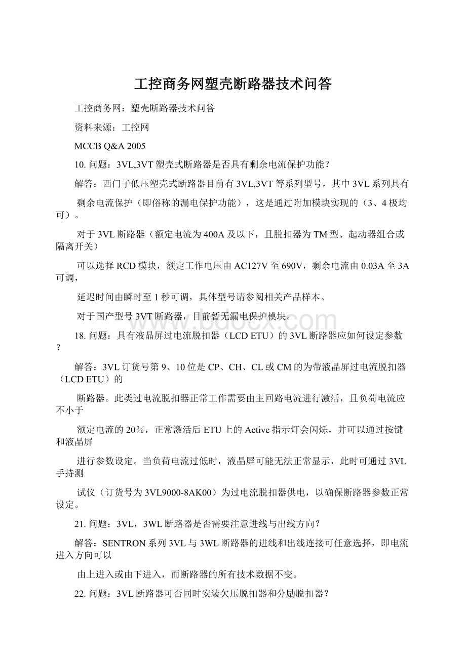 工控商务网塑壳断路器技术问答文档格式.docx