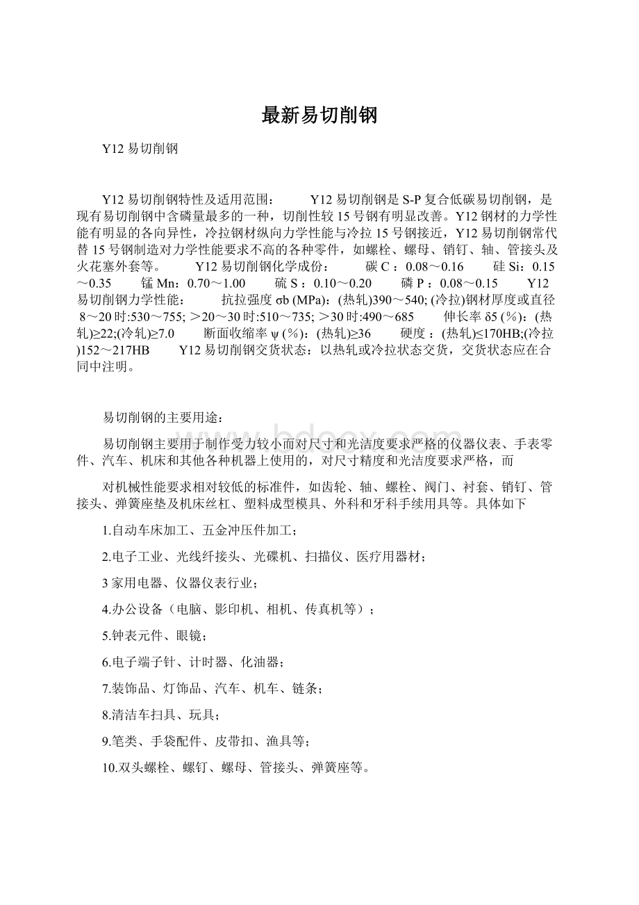 最新易切削钢.docx_第1页