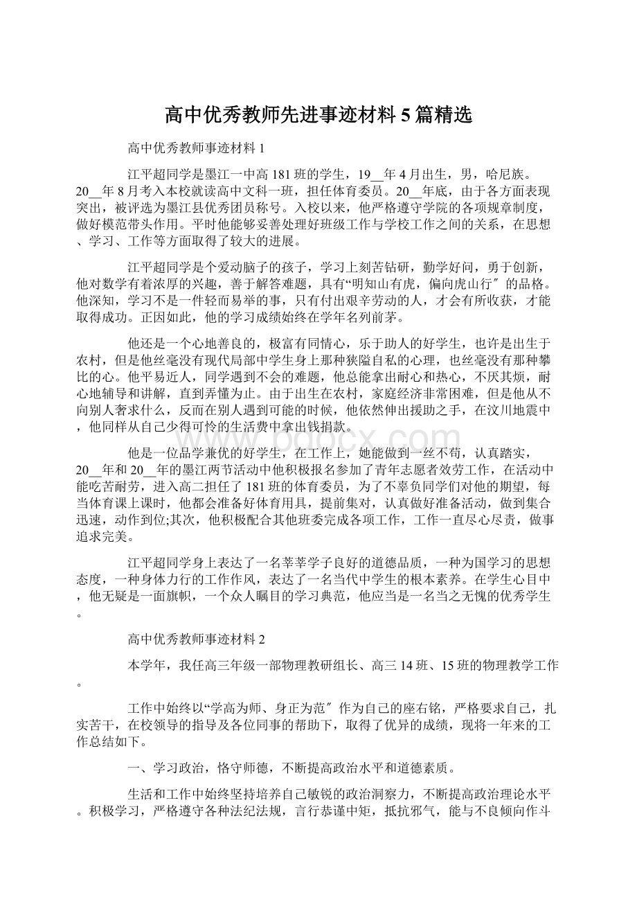 高中优秀教师先进事迹材料5篇精选.docx_第1页