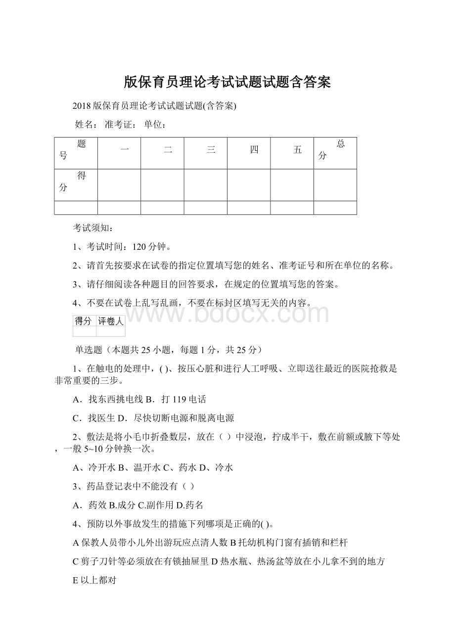 版保育员理论考试试题试题含答案Word文件下载.docx