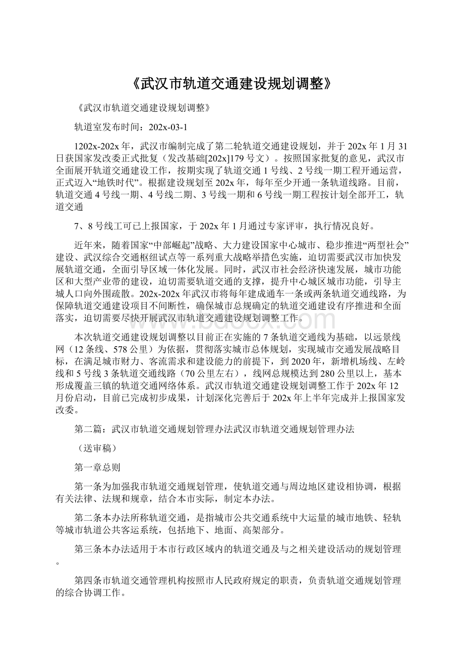 《武汉市轨道交通建设规划调整》.docx_第1页