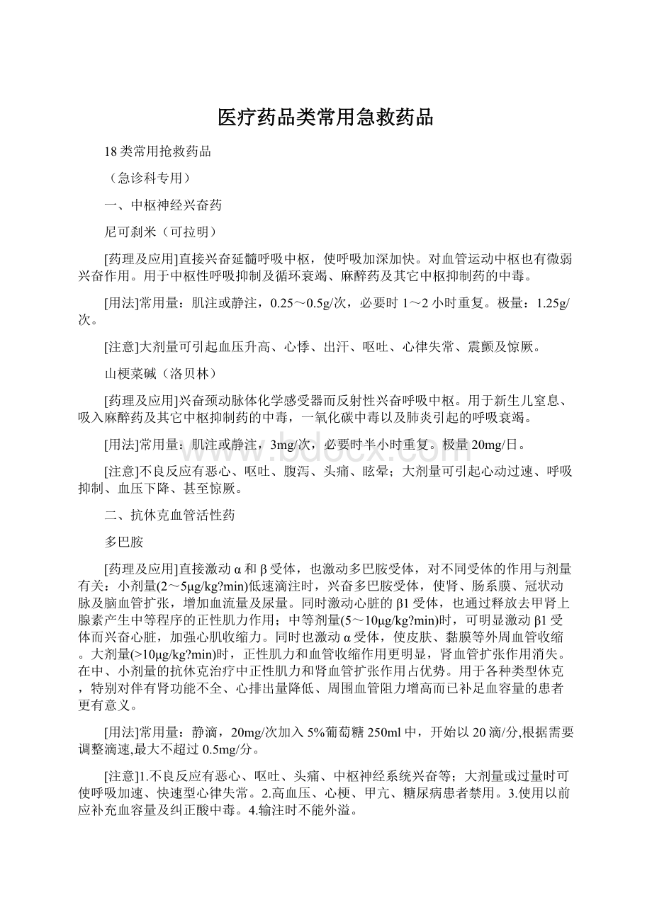 医疗药品类常用急救药品.docx_第1页