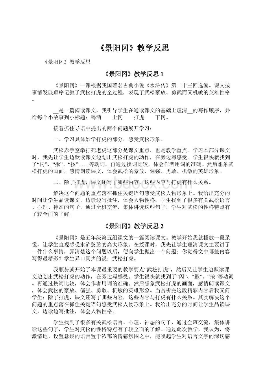 《景阳冈》教学反思Word格式文档下载.docx