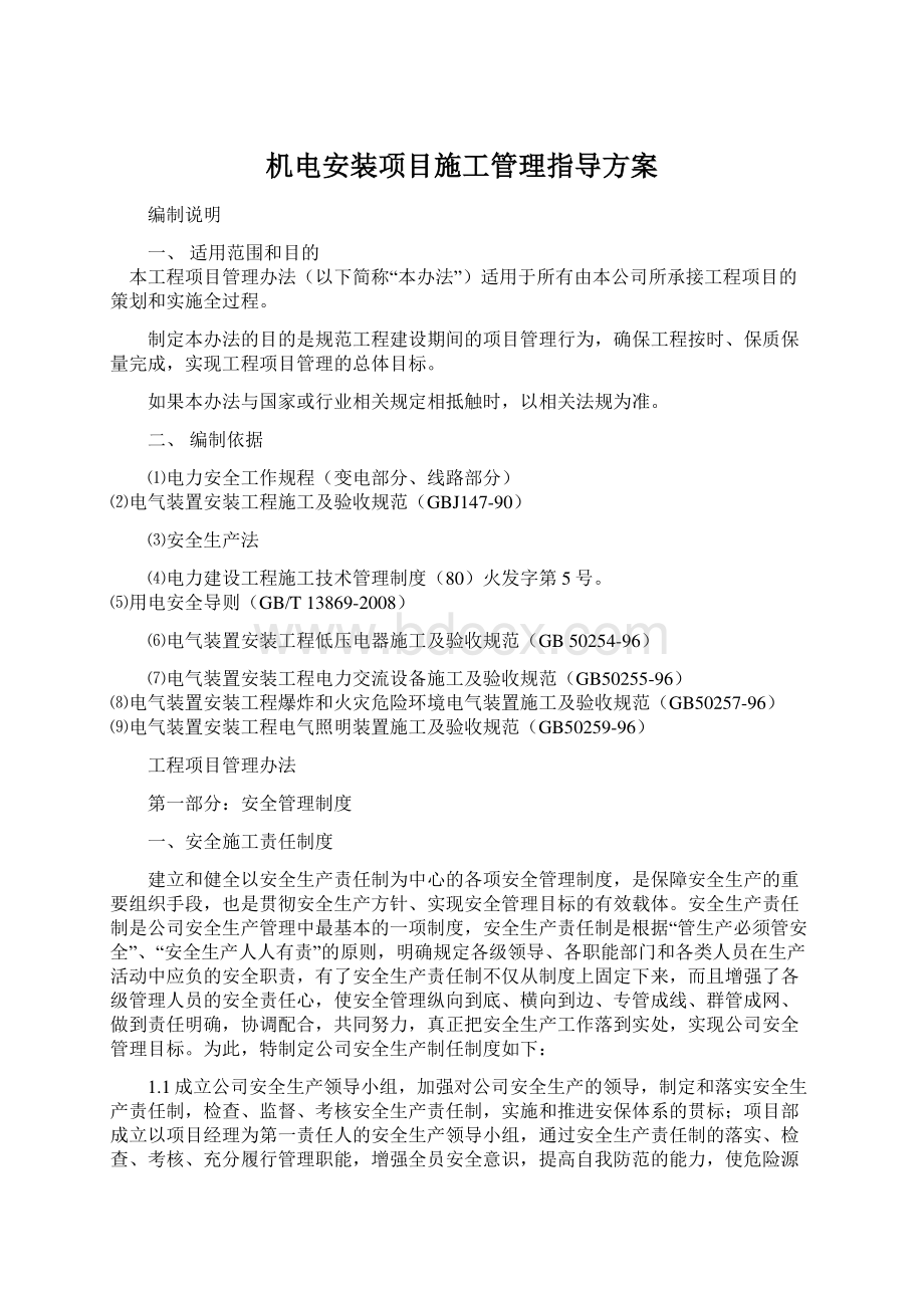 机电安装项目施工管理指导方案.docx