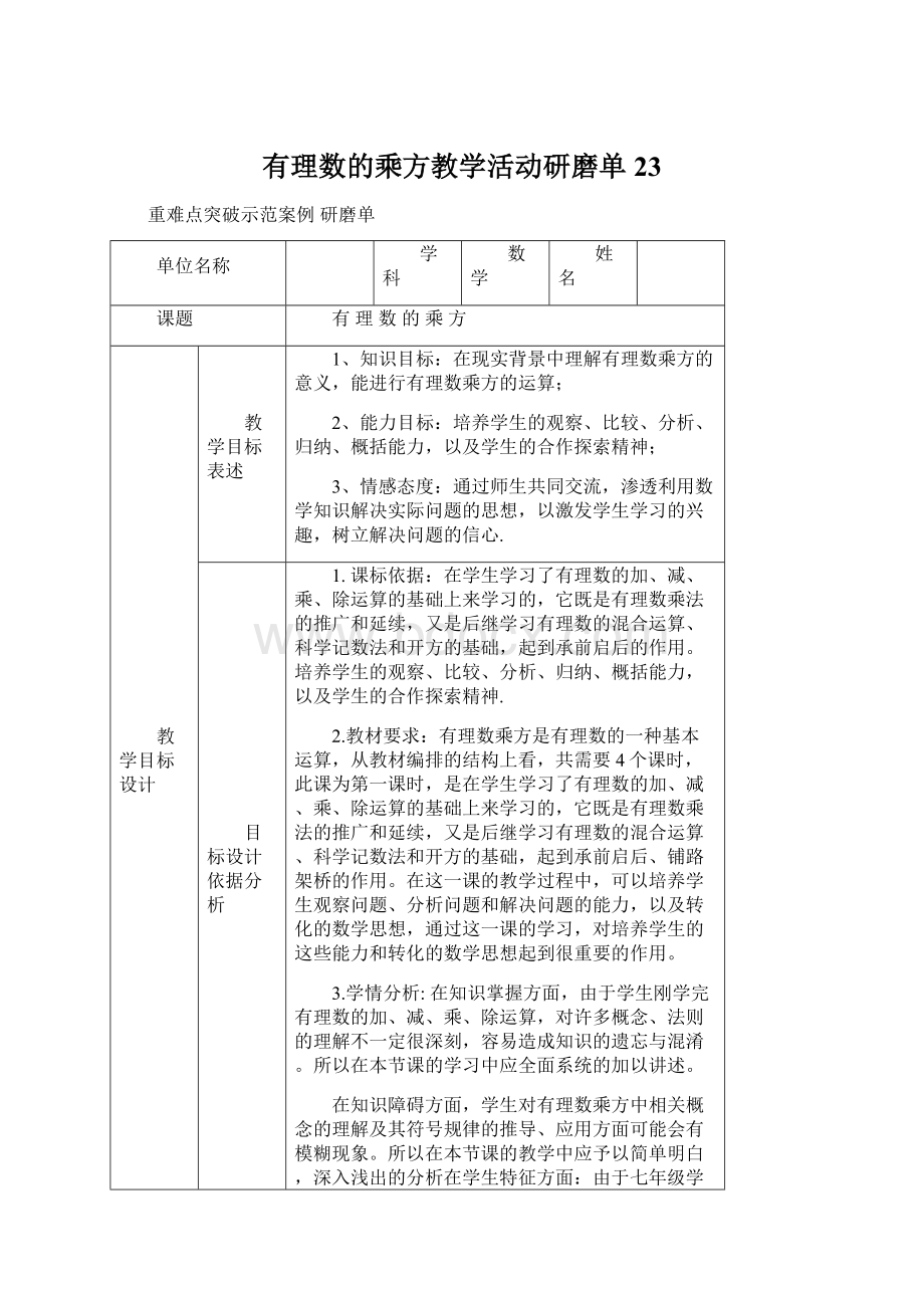 有理数的乘方教学活动研磨单23.docx_第1页