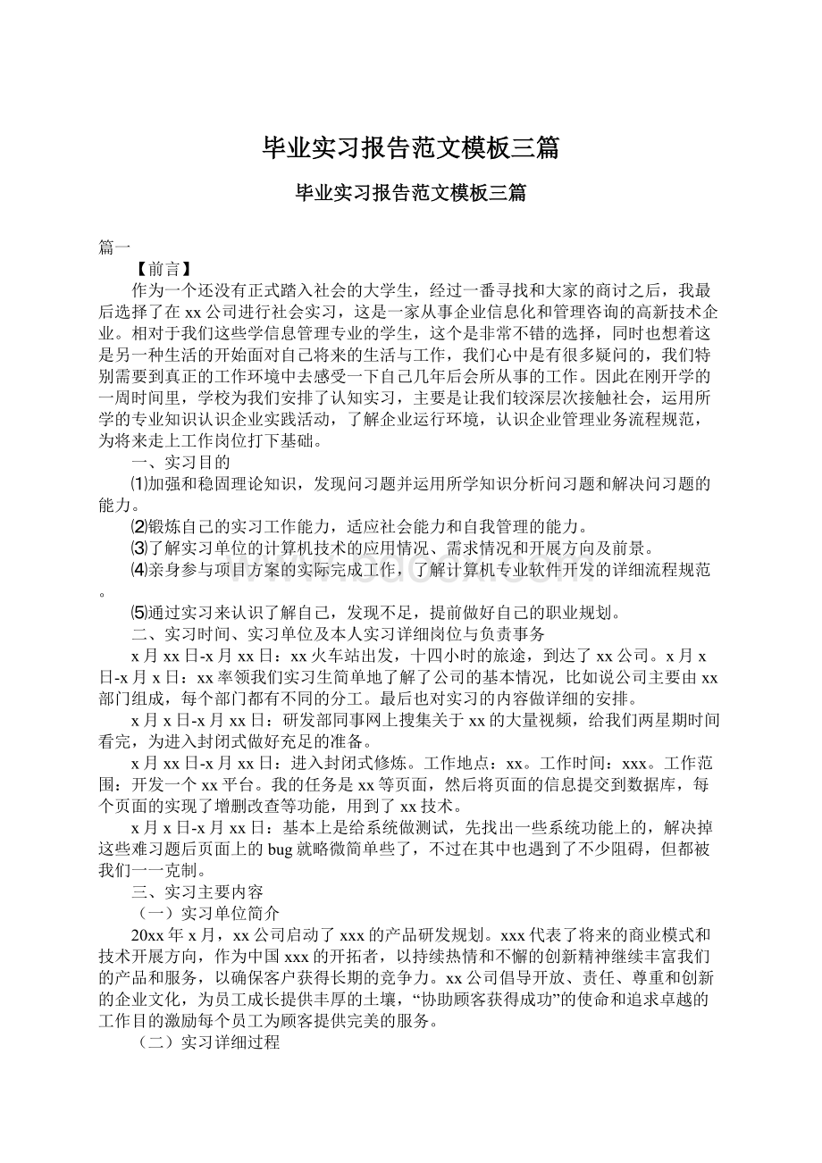 毕业实习报告范文模板三篇.docx_第1页