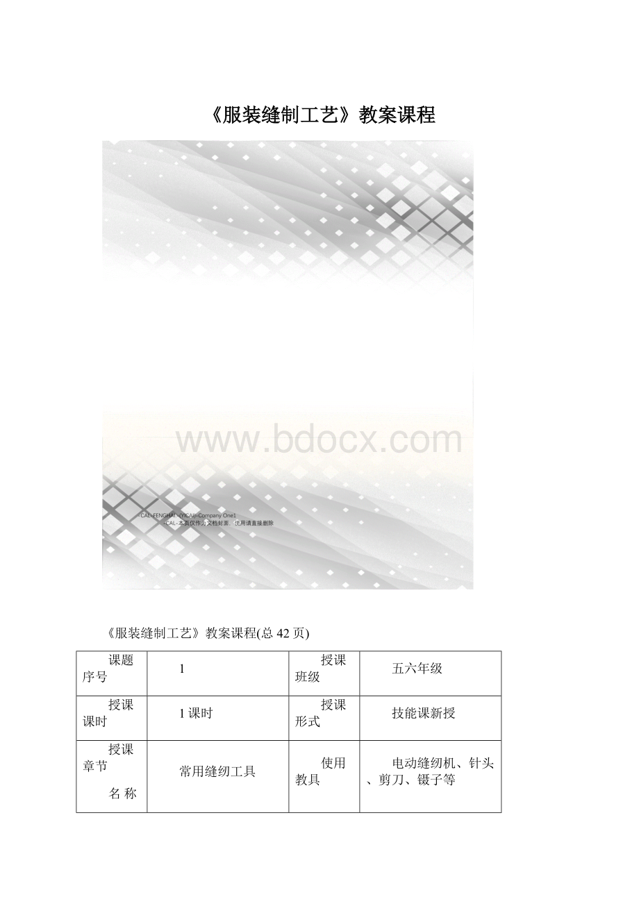 《服装缝制工艺》教案课程.docx_第1页