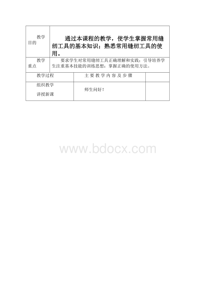 《服装缝制工艺》教案课程.docx_第2页