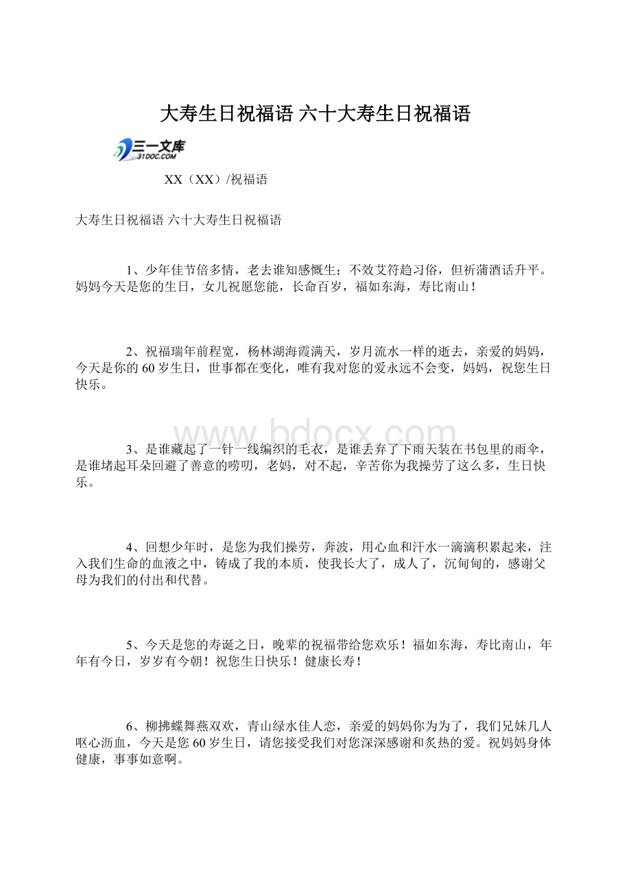 大寿生日祝福语 六十大寿生日祝福语Word文档下载推荐.docx