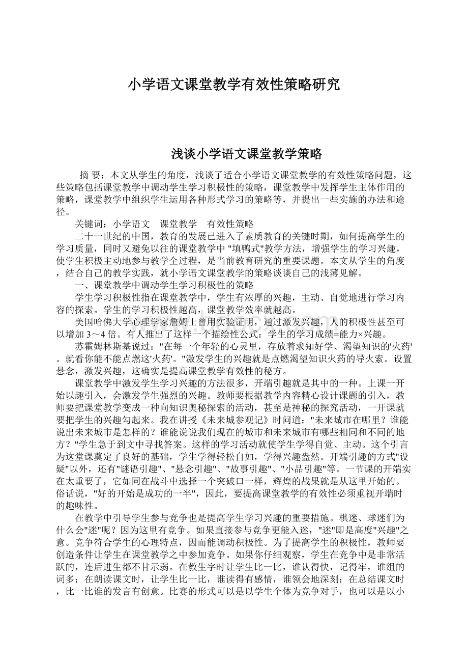 小学语文课堂教学有效性策略研究文档格式.docx_第1页