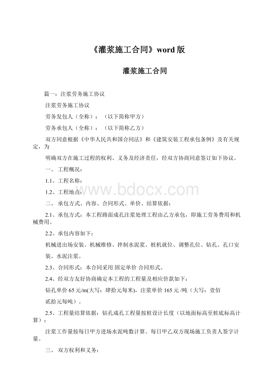 《灌浆施工合同》word版Word下载.docx_第1页