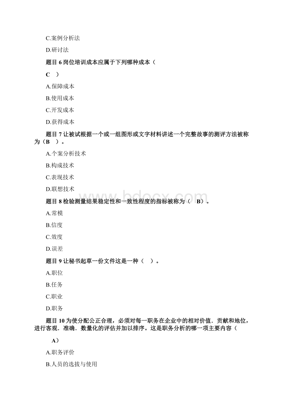 国开人力资源管理网上形考二优选稿.docx_第2页