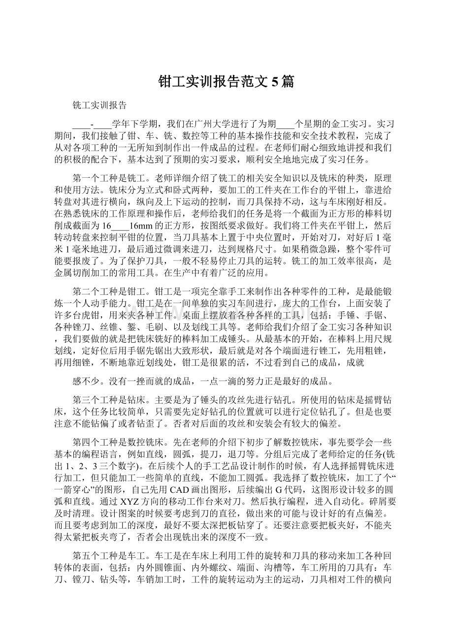 钳工实训报告范文5篇.docx