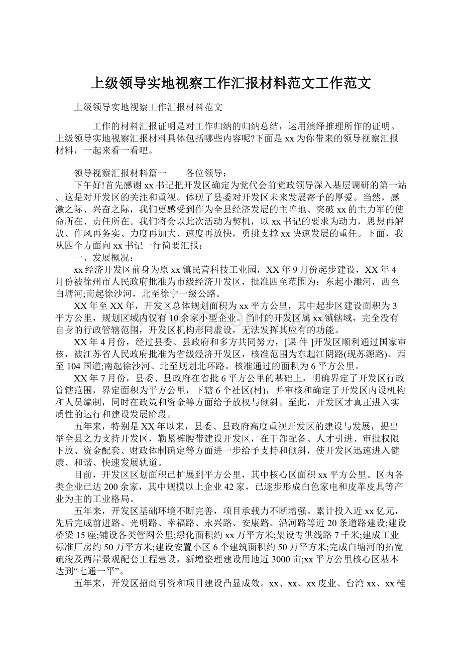 上级领导实地视察工作汇报材料范文工作范文文档格式.docx_第1页