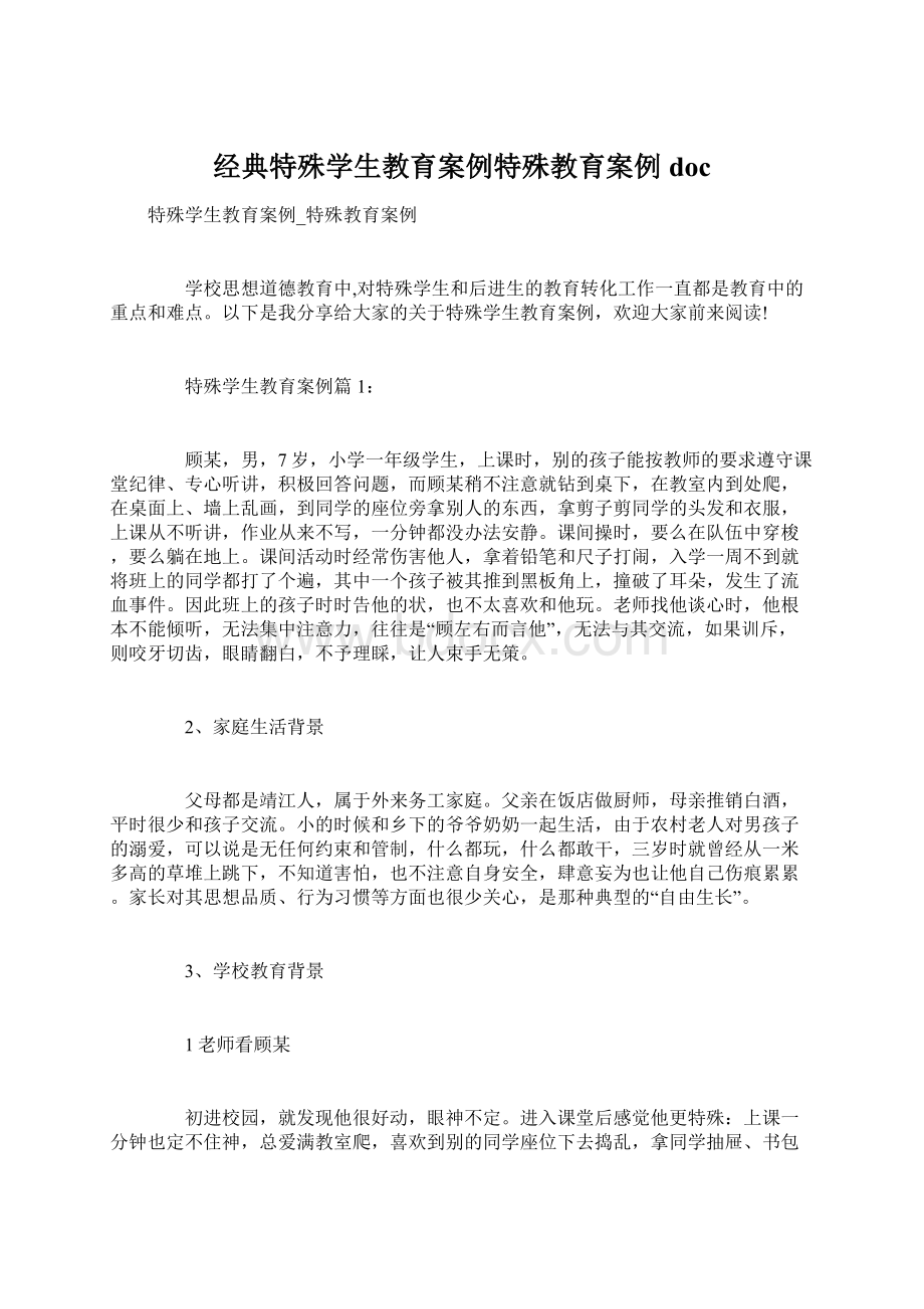 经典特殊学生教育案例特殊教育案例docWord文档格式.docx_第1页